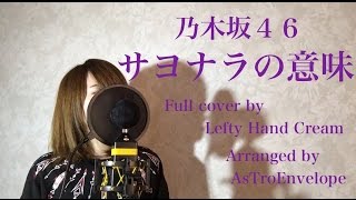 乃木坂４６『サヨナラの意味』Full cover by Lefty Hand Cream