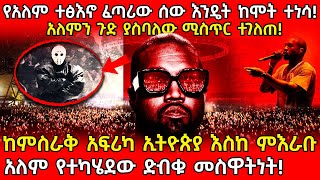 💥የአለም ተፅእኖ ፈጣሪው ሰው እንዴት ከሞት ተነሳ🛑ከምስራቅ አፍሪካ ኢትዮጵያ እስከ ምእራቡ አለም የተካሄደው ድብቁ መስዋትነት! #ethiopia #axumtube