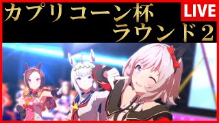 【ウマ娘】カプリコーン杯ラウンド２【生放送】