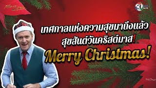 Merry Christmas! สุขสันต์วันคริสต์มาส!