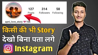 How to see Instagram Story Without seen them | Instagram ki story bina seen kare kaise dakhe |  TZ