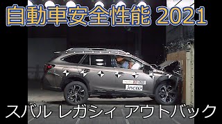 自動車安全性能2021試験映像：スバル　レガシィ アウトバック