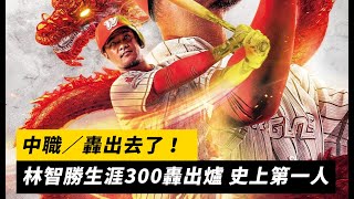 中職／轟出去了！林智勝生涯300轟出爐 史上第一人｜NOWnews