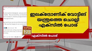 കൊമ്പുകോര്‍ത്ത് ഇലോണ്‍ മസ്‌കും രാജീവ് ചന്ദ്ര ശേഖറും; ഇവിഎമ്മിനെ ചൊല്ലി എക്‌സില്‍ പോര് | X