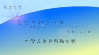 久石譲／となりのトトロ【木管五重奏用編曲版】