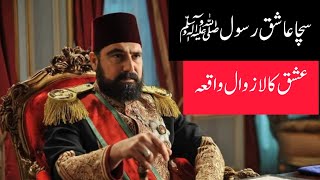 sucha ashiq e rasool P.B.U.H#sultan Abdul hameed Khan#turkish Germany train agreement