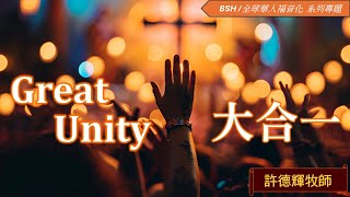 20241229 -  第二堂北大真理堂主日崇拜｜BSH  Great Unity 大合一