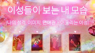 [타로]‧₊˚이성들이 보는 나의 이미지⊹ (성격/연애관/매력 + 어울리는 이성 스타일ᡣ𐭩)