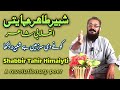 Shabbir Tahir Himaiti |شبیر طاھر حمایتی |Saraiki poetry | Saraiki shayari |@ufaqefajr