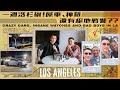 一週洛杉磯！屌車、神錶還有絕地戰警？？Crazy Cars, Insane Watches and Bad Boys in LA