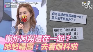 謝忻阿翔還在一起？她怒曬圖：去看眼科啦｜三立新聞網 SETN.com