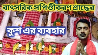 বাৎসরিক সপিণ্ডীকরণ শ্রাদ্ধে কুশ এর ব্যবহার। কুশ আংটি ত্রিপত্র মটক কুশ‌ ব্রম্ভন কটা করে লাগে ?