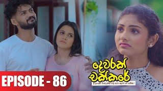 Dewarak Chakkare | දෙවරක් චක්කරේ | Episode 86 - (2024-09-30) | ITN