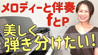 【ピアノの音量調節】もっと小さく綺麗に弾きたい！ もっと芯のある大きい音を出したい！