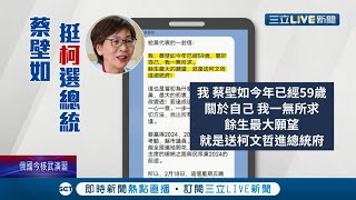 一生只為你一人? 民眾黨提名人屢爆爭議 蔡壁如急喊話\