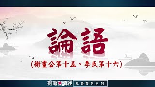 《論語》衛靈公第十五、季氏第十六朗誦版-經典朗誦系列。論語影響深遠，是做學問的基礎，成就聖賢的階梯，半部論語治天下，可見其重要且必要性。