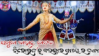 JAMUNABHAHAL NATAK ଯମୁନା ବାହାଲ ନାଟକ (ହିରୋଇନ୍ ଓ ସେନାପତି ସୁପର ସିନcreat by kalahandi creationsubscribe