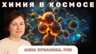 🧪 Химия в Космосе ⭐ (Анна Пунанова, PhD)
