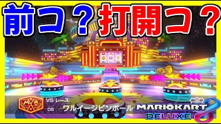 【検証】”ワルイージピンボール”は結局前コースor打開コースどっちなのか？この論争に終止符を打ちます。【マリオカート8デラックス】# 1261