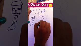 କହିଲ ସେ କିଏ ? 🤔 #shorts #viral#support  #subscribe