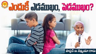 ఎందుకీ ఎడముఖం, పెడముఖం?|Pas B.Jeremiah|EmmanuelMinistriesHyderabad