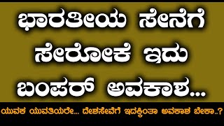 ಭಾರತೀಯ ಸೇನೆಗೆ ಸೇರೋಕೆ ಇದು ಬಂಪರ್ ಅವಕಾಶ.....| Sonia | TvVikrama