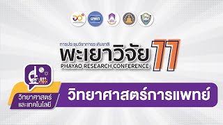 [พะเยาวิจัย 11] กลุ่มการวิจัย วิทยาศาสตร์สุขภาพ : วิทยาศาสตร์การแพทย์ 1