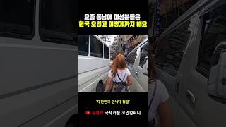 요즘 동남아 여성분들, 한국 오려고 이렇게까지 한대요.. #shorts