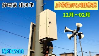 静岡県掛川市 通年17:00「♫家路 12月〜02月」 TOA旧音源 防災行政無線チャイム