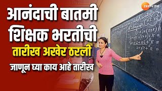 Teachers Recruitment Date | शिक्षक भरतीची तारीख ठरली! 23 हजार शिक्षकांची होणार भरती | zee 24 taas