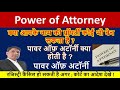 पॉवर ऑफ अटॉर्नी के बारे में विस्तार से जानें power of attorney sale deed सेल डीड कैंसिल