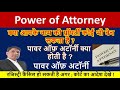 पॉवर ऑफ अटॉर्नी के बारे में विस्तार से जानें power of attorney sale deed सेल डीड कैंसिल