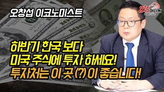 하반기 한국보다 미국 주식에 투자해야 하는 이유? 어디에 투자할까? (주식투자, 테이퍼링) 오창섭 이코노미스트