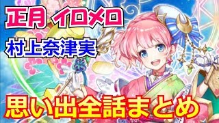 【白猫プロジェクト】正月イロメロの思い出1～6 まとめ（CV：村上奈津実）