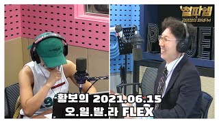 [철파엠] 김영철의 파워FM 202100615 (황보 / 오.일.발.라 FLEX)