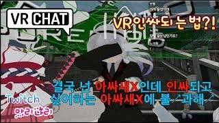 [vrchat/자막]인싸되는법!(팩폭주의/VR일상)