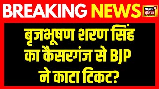 Breaking News:Brij Bhushan Sharan Singh का टिकट कटा, कैसरगंज से किसे मिलेगा टिकट? | BJP | Amit Shah