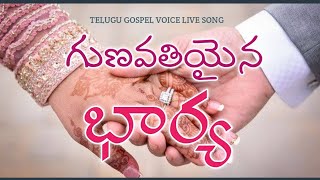 గుణవతి అయిన భార్య || telugu christain wedding song lyrics || philip boosi songs || live song ||