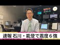 【緊急解説】石川・能登地方で震度6強の地震　まずは身を守る行動を　余震に十分注意を　片平気象予報士が緊急解説　5月5日午後2時53分現在【関西テレビ・newsランナー】