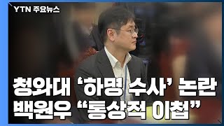 檢, '첩보 전달' 백원우 조만간 소환...백원우 \