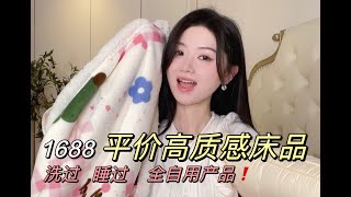 1688报恩床品❗️平价高品质🥳舒服到下不了床