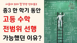 서울대 의대생 수학공부 스토리 좀 들어보세요! 역시 대학은 수학으로 가네요.