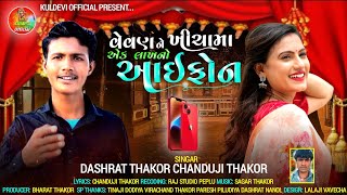 વેવણ ને ખીચામા એક લાખ નો આઈ ફોન singer Dashrat Thakor 2023 nu song