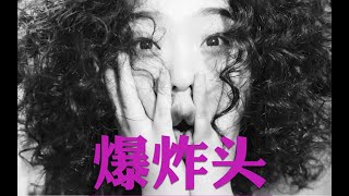 『自制爆炸头』20分钟→港风\u0026hiphop完美get，Dope到亲爸不认！