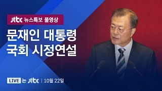 [문 대통령 국회 시정연설] 10월 22일 (화) 뉴스특보 풀영상