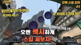 발로란트 무적치트 쓰는법 ?! 오멘 강의#2 iq300처럼 순간이동하기! /valorant omen skill tips 라이엇 신작 fps 베타 최고의 간지 캐릭터