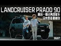 [经典四驱车] 马来西亚最美Prado 90 !最后一款复古四驱车你想入手吗？Toyota Landcruiser Prado 90 restored by Frankie Foo ! RZJ95 !