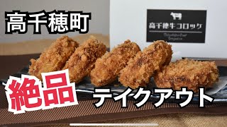 宮崎県高千穂町テイクアウトメニュー限定期間になります。 ともえまる食堂