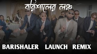 বরিশালের লঞ্চ ||Barishaler Launch Remix || WEDDING SHOW DANCE ||   (EKUR REMIX)