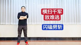 特警教官：破锋八刀第四式 横扫千军敌难逃（闪磕劈斩）